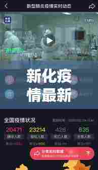 新化疫情最新实时动态，新化役情最新情况 