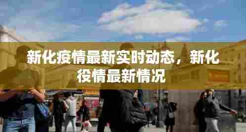 新化疫情最新实时动态,新化役情最新情况