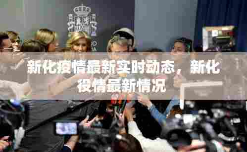 新化疫情最新实时动态,新化役情最新情况
