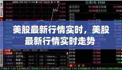 美股最新行情实时，美股最新行情实时走势 