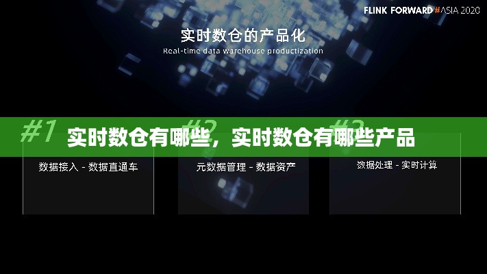 实时数仓有哪些，实时数仓有哪些产品 