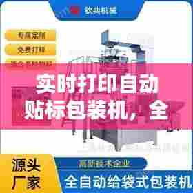 实时打印自动贴标包装机，全自动贴标包装机 