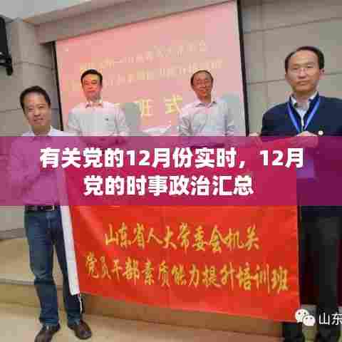 有关党的12月份实时，12月党的时事政治汇总 