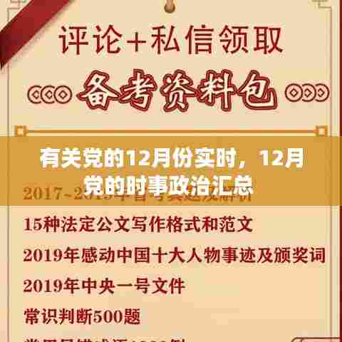 有关党的12月份实时,12月党的时事政治汇总