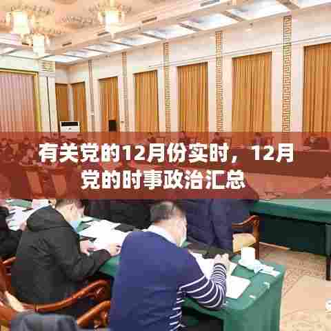 有关党的12月份实时,12月党的时事政治汇总
