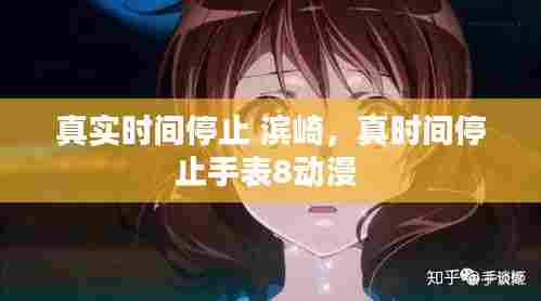 真实时间停止 滨崎，真时间停止手表8动漫 