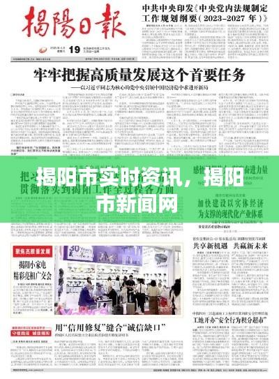 揭阳市实时资讯，揭阳市新闻网 