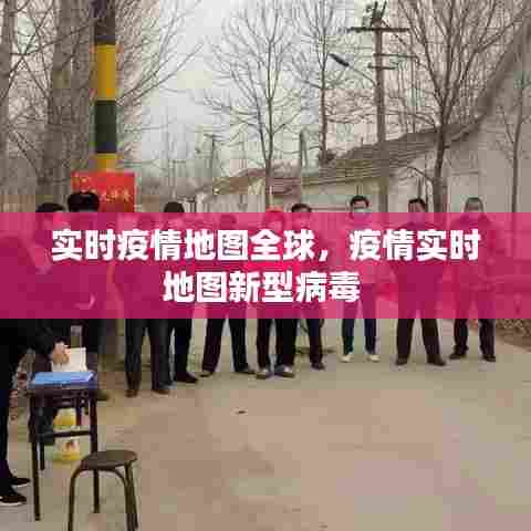 实时疫情地图全球，疫情实时地图新型病毒 