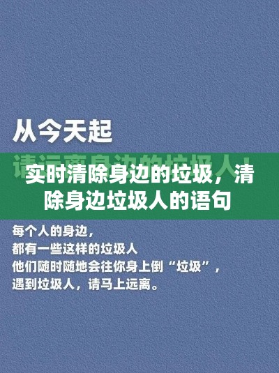 实时清除身边的垃圾，清除身边垃圾人的语句 