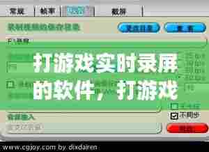 打游戏实时录屏的软件，打游戏能录屏的软件 