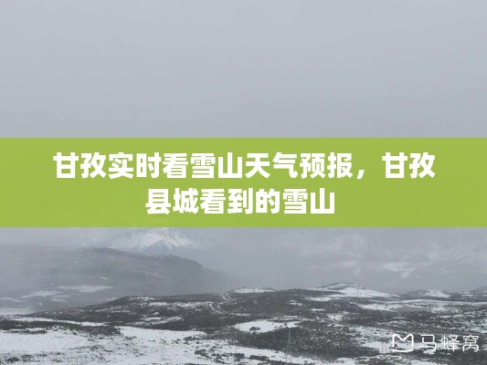 甘孜实时看雪山天气预报,甘孜县城看到的雪山