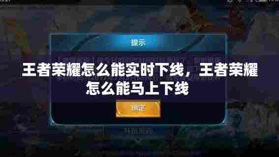 王者荣耀怎么能实时下线，王者荣耀怎么能马上下线 