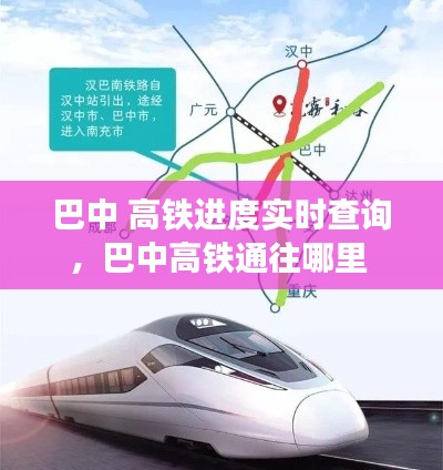 巴中 高铁进度实时查询，巴中高铁通往哪里 