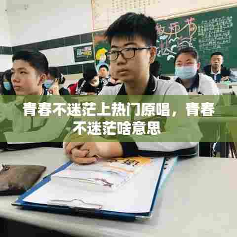 青春不迷茫上热门原唱，青春不迷茫啥意思 
