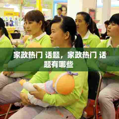 家政热门 话题,家政热门 话题有哪些