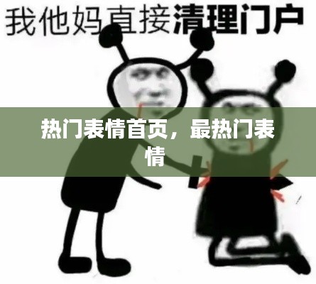 热门表情首页，最热门表情 