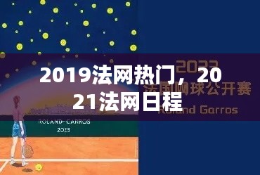 2019法网热门,2021法网日程