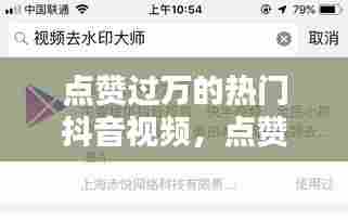 点赞过万的热门抖音视频，点赞过万的热门抖音视频怎么下载 