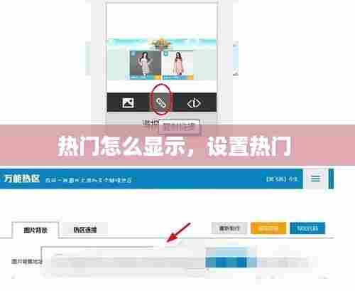 热门怎么显示，设置热门 
