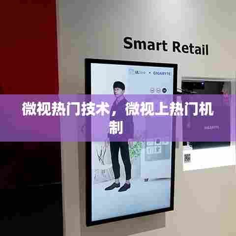 微视热门技术，微视上热门机制 