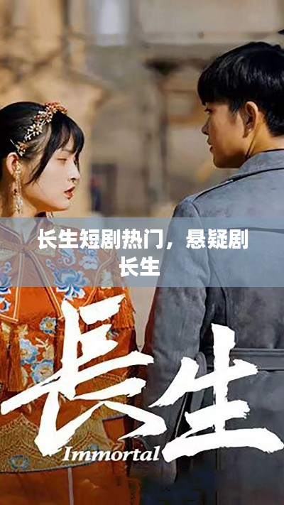 长生短剧热门,悬疑剧长生