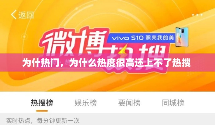 为什热门，为什么热度很高还上不了热搜 