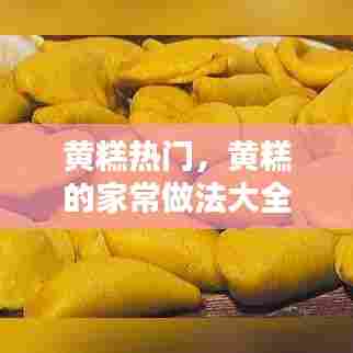 黄糕热门，黄糕的家常做法大全集 