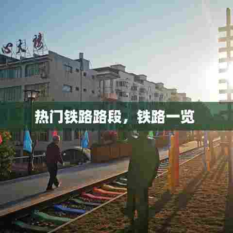 热门铁路路段,铁路一览