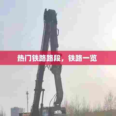 热门铁路路段,铁路一览