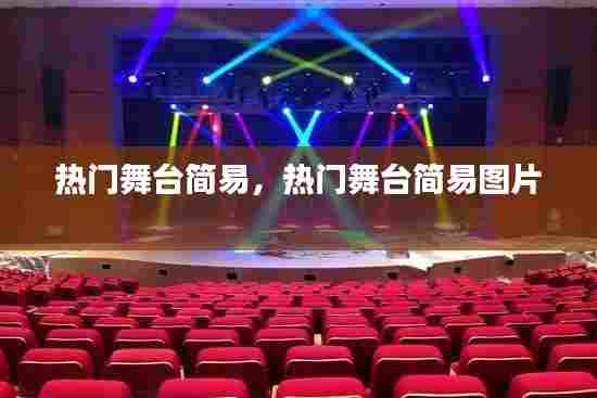 热门舞台简易，热门舞台简易图片 