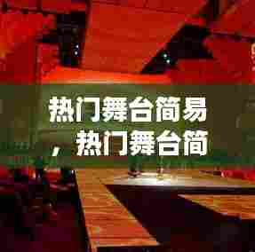 热门舞台简易,热门舞台简易图片