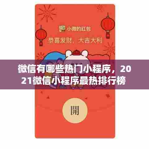 微信有哪些热门小程序，2021微信小程序最热排行榜 
