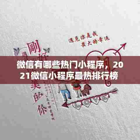 微信有哪些热门小程序,2021微信小程序最热排行榜