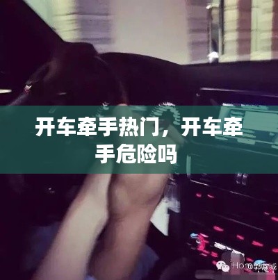 开车牵手热门,开车牵手危险吗