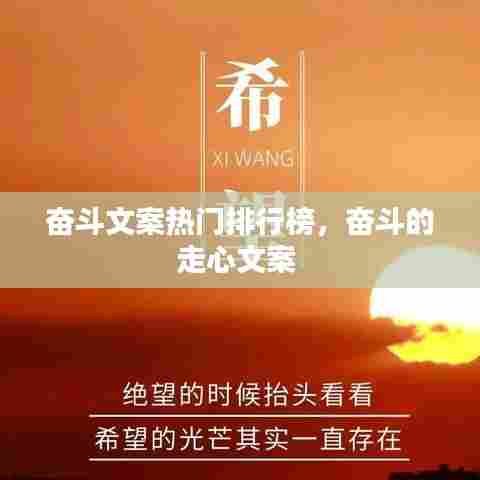 奋斗文案热门排行榜,奋斗的走心文案