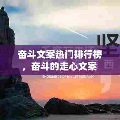 奋斗文案热门排行榜,奋斗的走心文案