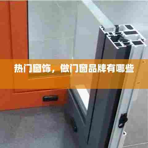 热门窗饰，做门窗品牌有哪些 