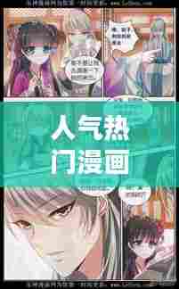 人气热门漫画，人气最高的漫画 