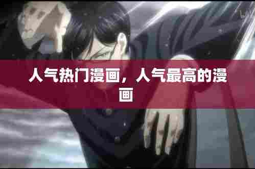 人气热门漫画,人气最高的漫画