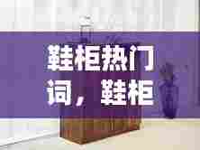 鞋柜热门词,鞋柜标语大全