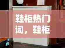 鞋柜热门词,鞋柜标语大全