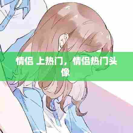 情侣 上热门，情侣热门头像 