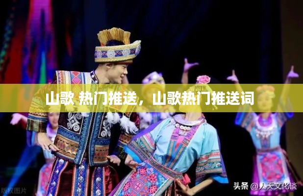 山歌 热门推送，山歌热门推送词 