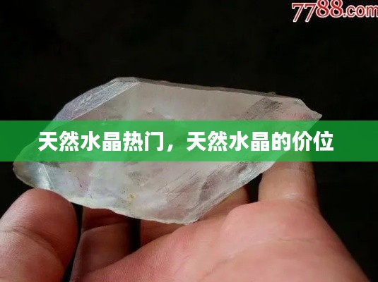 天然水晶热门，天然水晶的价位 