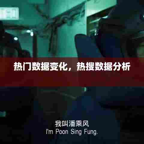 热门数据变化,热搜数据分析