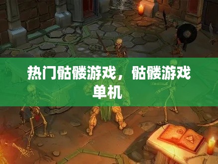热门骷髅游戏，骷髅游戏单机 