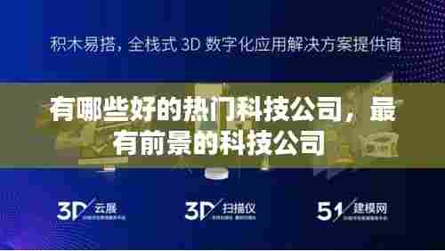 有哪些好的热门科技公司，最有前景的科技公司 