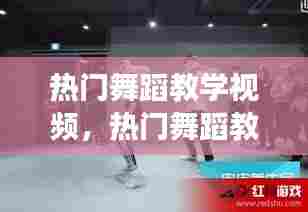 热门舞蹈教学视频,热门舞蹈教学视频爵士舞
