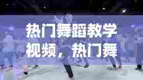 热门舞蹈教学视频,热门舞蹈教学视频爵士舞