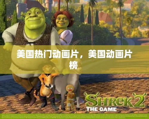 美国热门动画片，美国动画片榜 